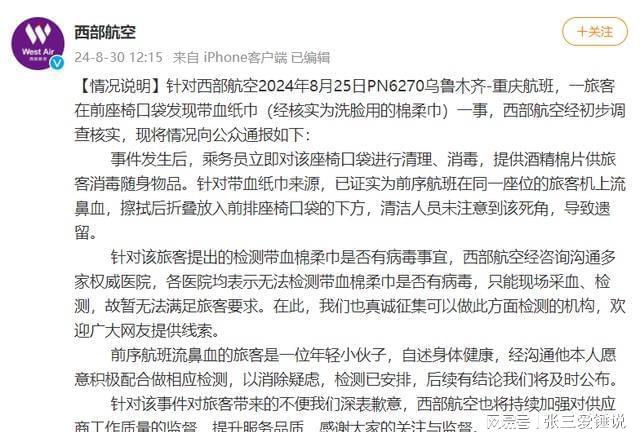 湿纸巾西部航空回应：为前航班旅客鼻血麻将胡了app女子飞机置物袋发现带血(图2)